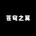 苍穹之翼店