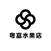 粤富水果店
