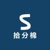 拾分棉