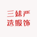 三妹严选服饰