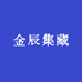 金辰集藏
