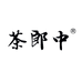 茶郎中医药专卖店