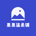 惠惠温柔铺