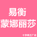 蒙娜丽莎易衡十字绣