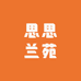 思思兰苑