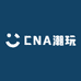 CNA潮玩