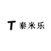 泰米乐