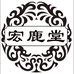 宏鹿堂飞唐滋补养生专卖店