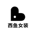 西鱼女装Studio