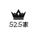 525家日用百货