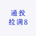 养元滋补堂1