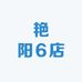 艳阳6店