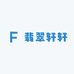 翡翠轩轩