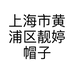 上海乐帽酷帽行