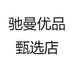 驰曼优品甄选店