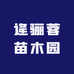 逄骊蓉苗木园