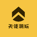 天使潮玩社