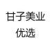 甘子美业优选