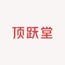 顶跃堂