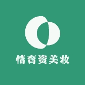 情育资美妆