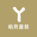 裕来童装