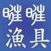 南靖县武和渔具店