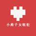 小燕子女鞋柜