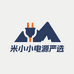 米小小电源严选