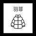 颖姐私服