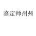 鉴定师州州个体店