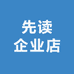 先读企业店