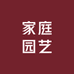 家庭园艺小助手