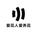 爱花人爱养花