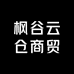 枫谷云仓商贸