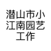 潜山市小江南园艺工作室的小店个体店