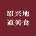绍兴地道美食
