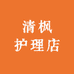 清枫护理店