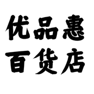 优品惠百货店个体店
