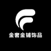 金奢金店饰品