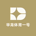 华龙体育一号