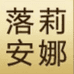 落莉安娜优优鞋类专卖店