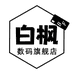 白枫数码旗舰店