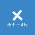 小十一diy