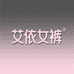 艾依女裤