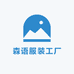 森语服装工厂
