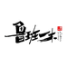 鲁班一木聊城择木家具有限公司专卖店