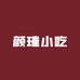 颜璀小吃