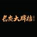 长安大牌档