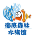海森林水族