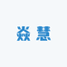 焱慧